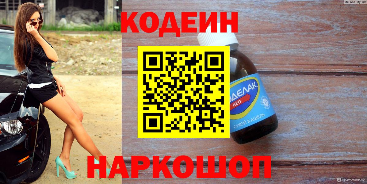 Кодеиновый сироп Lean Purple Drank  Вход с VPN  Зима 